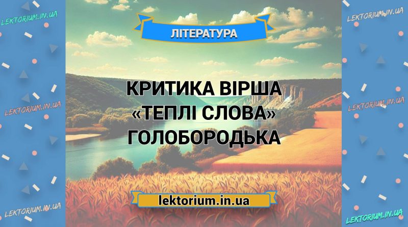 Критика вірша «Теплі слова» Голобородька
