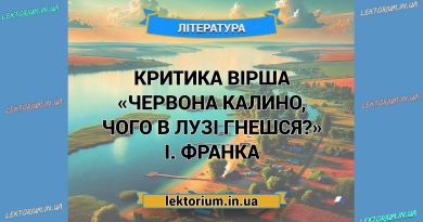 Критика вірша «Червона калино, чого в лузi гнешся» І. Франка