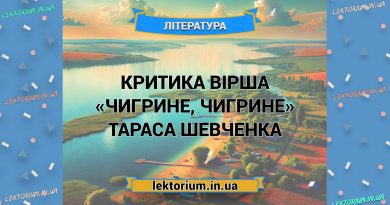 Критика вірша «Чигрине, Чигрине» Тараса Шевченка