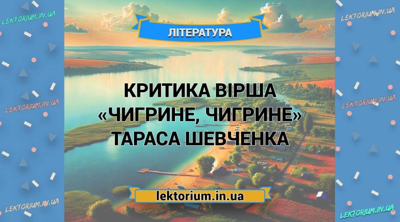 Критика вірша «Чигрине, Чигрине» Тараса Шевченка