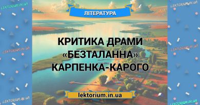 Критика драми «Безталанна» Карпенка-Карого