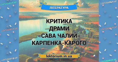 Критика драми «Сава Чалий» Карпенка-Карого