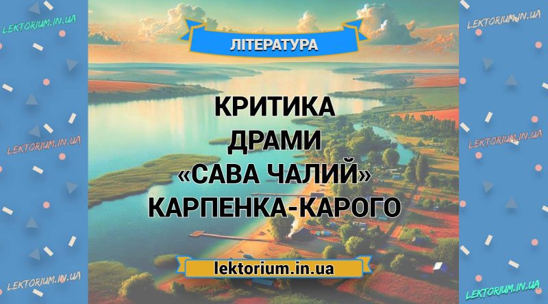 Критика драми «Сава Чалий» Карпенка-Карого