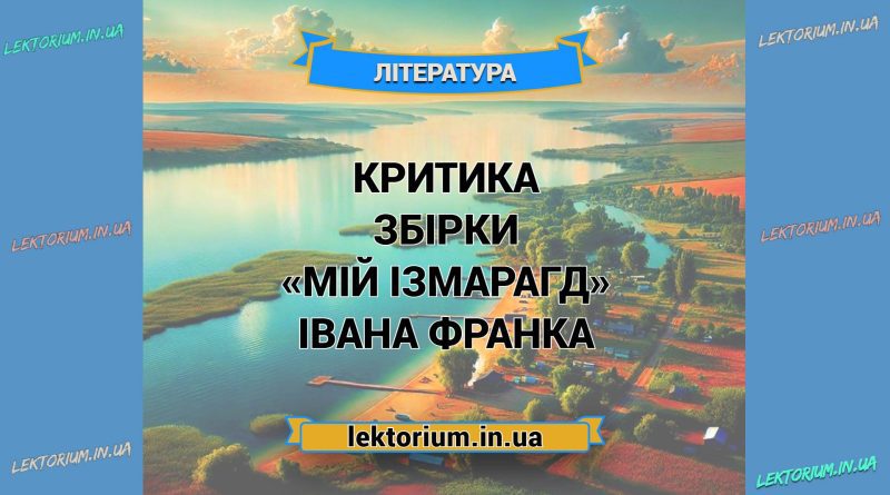 Критика збірки «Мій Ізмарагд» Івана Франка