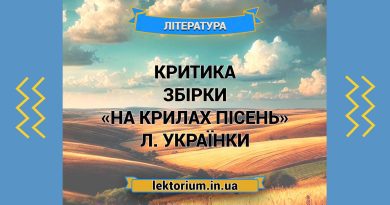 Критика збірки «На крилах пісень» Л. Українки