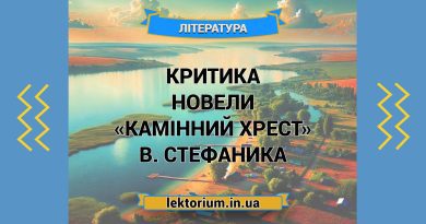 Критика новели «Камінний хрест» В. Стефаника