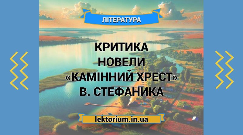 Критика новели «Камінний хрест» В. Стефаника