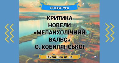 Критика новели «Меланхолічний вальс» О. Кобилянської