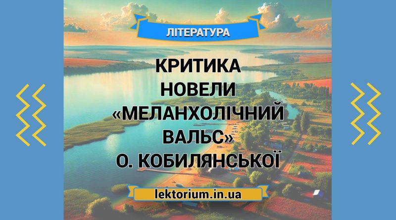 Критика новели «Меланхолічний вальс» О. Кобилянської