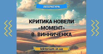 Критика новели «Момент» В. Винниченка