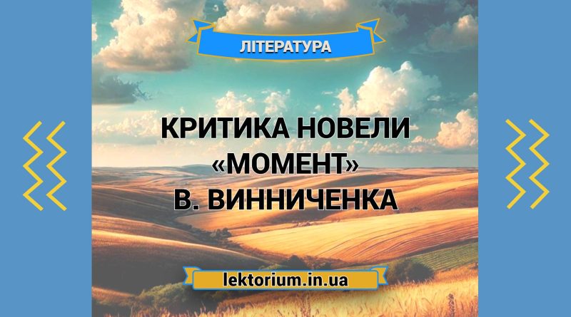 Критика новели «Момент» В. Винниченка