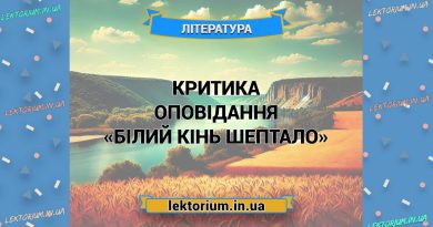 Критика оповідання «Білий кінь Шептало»