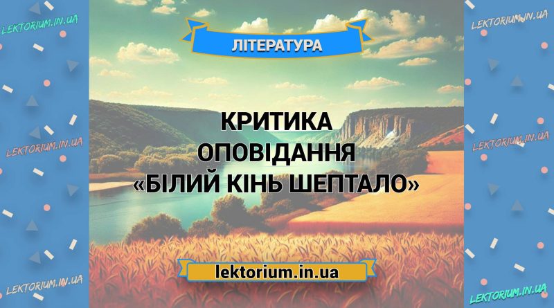 Критика оповідання «Білий кінь Шептало»