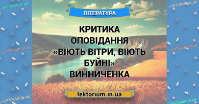 Критика оповідання «Віють вітри, віють буйні» Винниченка