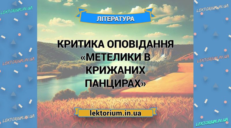 Критика оповідання «Метелики в крижаних панцирах»