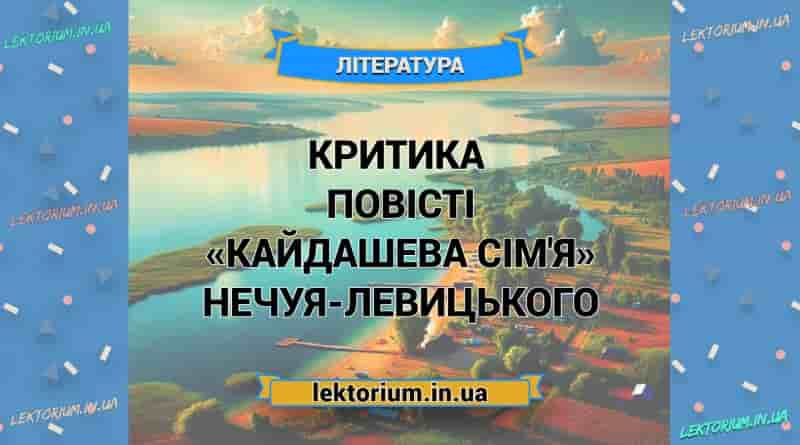 Критика повісті «Кайдашева сім'я» Нечуя-Левицького