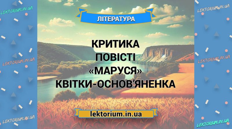 Критика повісті «Маруся» Квітки-Основ’яненка