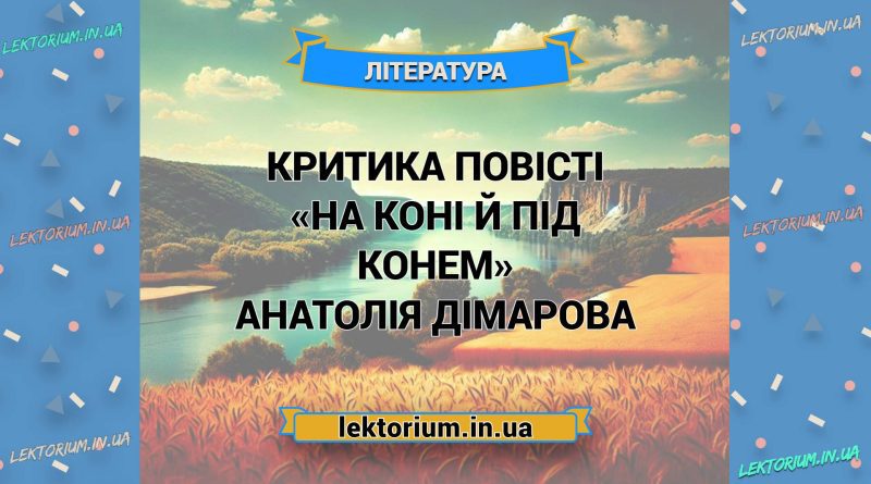 Критика повісті «На коні й під конем» Анатолія Дімарова