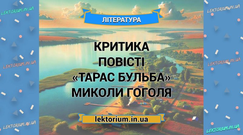 Критика повісті «Тарас Бульба» Миколи Гоголя