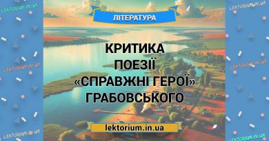 Критика поезії «Справжні герої» Грабовського
