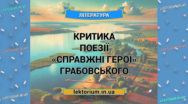 Критика поезії «Справжні герої» Грабовського