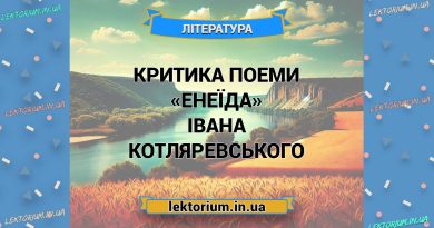 Критика поеми «Енеїда» Івана Котляревського