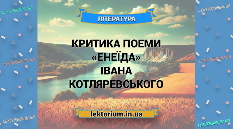 Критика поеми «Енеїда» Івана Котляревського