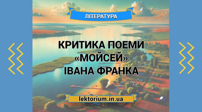 Критика поеми «Мойсей» Івана Франка