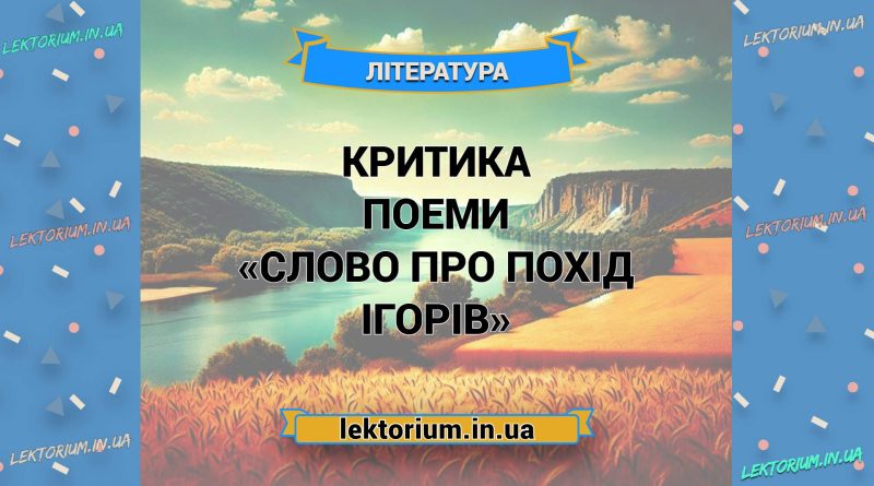 Критика поеми «Слово про похід Ігорів»