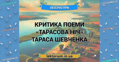 Критика поеми «Тарасова ніч» Тараса Шевченка