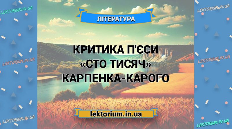 Критика п'єси «Сто тисяч» Карпенка-Карого