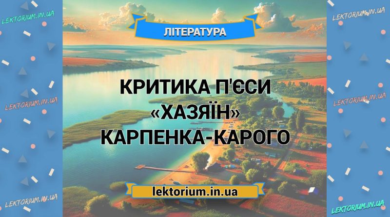 Критика п'єси «Хазяїн» Карпенка-Карого