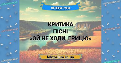 Критика пісні «Ой не ходи, Грицю»