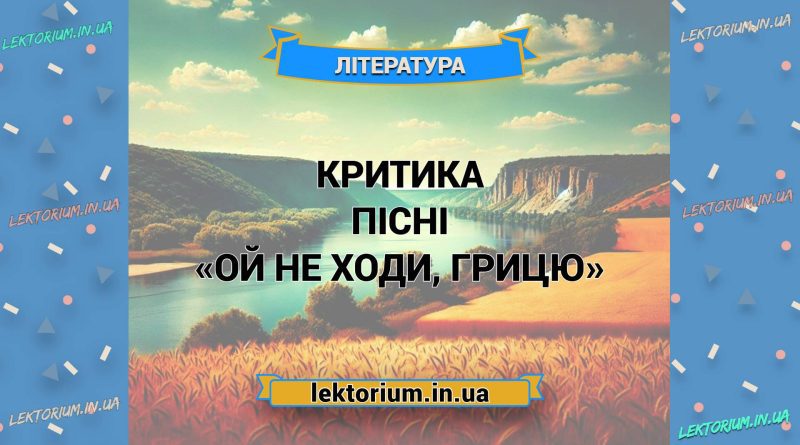 Критика пісні «Ой не ходи, Грицю»