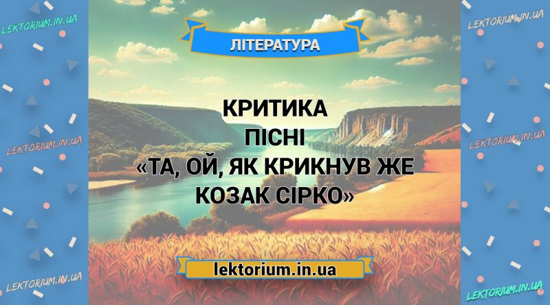 Критика пісні «Та, ой, як крикнув же козак Сірко»