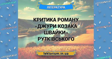 Критика роману «Джури козака Швайки» Рутківського