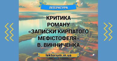 Критика роману «Записки Кирпатого Мефістофеля» В. Винниченка