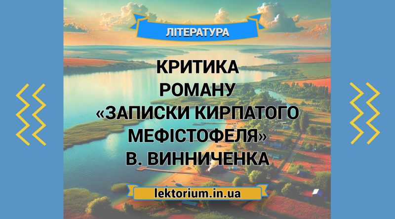 Критика роману «Записки Кирпатого Мефістофеля» В. Винниченка