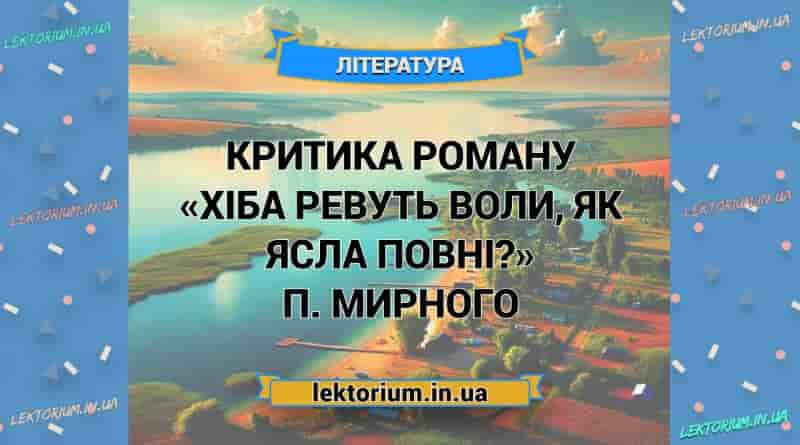 Критика роману «Хіба ревуть воли, як ясла повні» П. Мирного