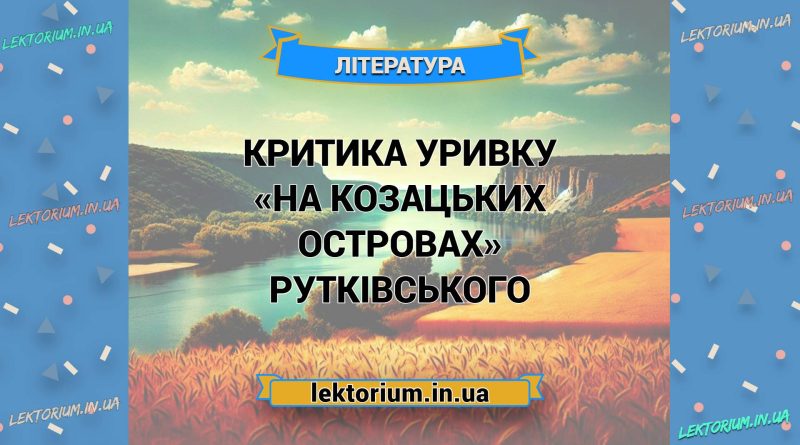 Критика уривку «На козацьких островах» Рутківського