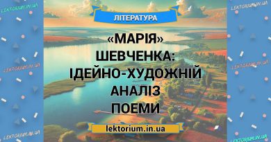 «Марія» Шевченка_ ІДЕЙНО-ХУДОЖНІЙ АНАЛІЗ поеми