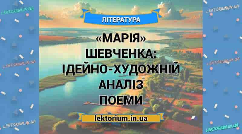 «Марія» Шевченка_ ІДЕЙНО-ХУДОЖНІЙ АНАЛІЗ поеми