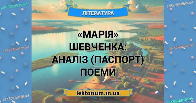 «Марія» Шевченка_ АНАЛІЗ (ПАСПОРТ) поеми