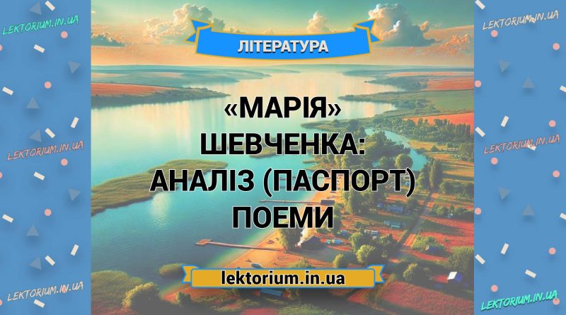 «Марія» Шевченка_ АНАЛІЗ (ПАСПОРТ) поеми