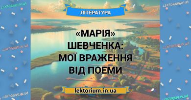 «Марія» Шевченка_ МОЇ ВРАЖЕННЯ від поеми