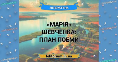 «Марія» Шевченка_ ПЛАН поеми
