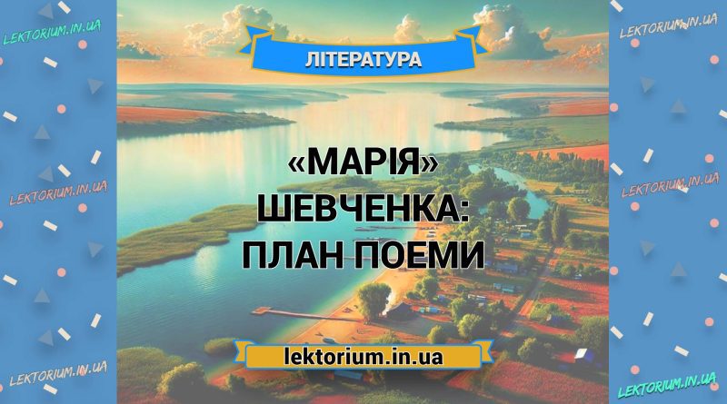 «Марія» Шевченка_ ПЛАН поеми