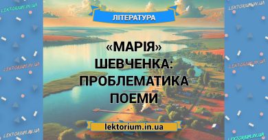 «Марія» Шевченка_ ПРОБЛЕМАТИКА поеми