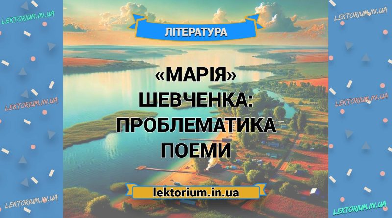 «Марія» Шевченка_ ПРОБЛЕМАТИКА поеми