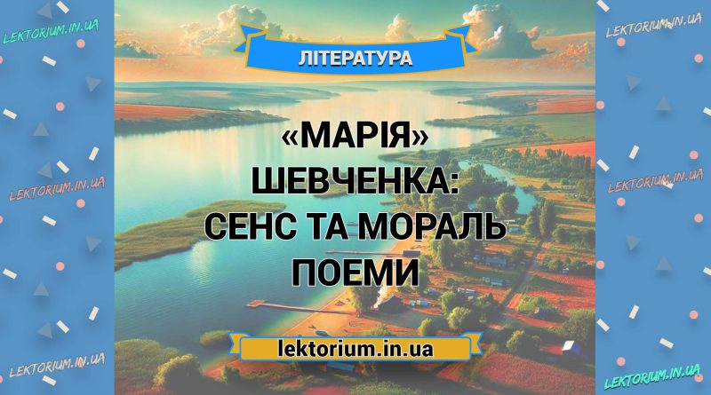 «Марія» Шевченка_ СЕНС ТА МОРАЛЬ поеми